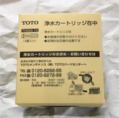 TOTO 浄水カートリッジ TH658-1S 標準 3個入