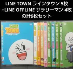 LINE TOWN5枚+LINE OFFLINE サラリーマン4枚の計9枚セット