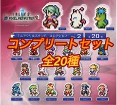 ファイナルファンタジー ピクセルリマスター ミニアクリルスタンド 全20種 ファイナルファンタジー ピクセルリマスター ミニアクリル