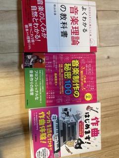 音楽理論・制作技術書 3冊セット