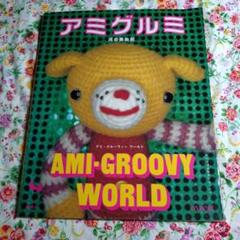 1999年 アミグルミ : Ami・groovy world 河合美由紀 本