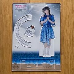ラブライブ Aqoursclub出張所 公式bigアクリルスタンド 小林愛香 ラブライブ！Aqours CLUB出張所 BIGアクリルスタンド 小林愛