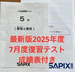 サピックス　2023年　SAPIX　5年　テスト　フルセット 2025年最新】サピックス5年テストの人気アイテム - メルカリ