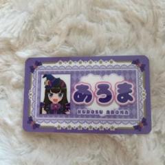 【新品未開封】プリパラ　あろま　でかすた 駿河屋 -<中古>黒須あろま でかすた! 「プリパラ ハピプリ