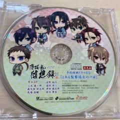 薄桜鬼 随想録DS 予約特典ドラマCD「とある監察隊士の一日」