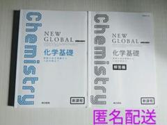 ニューグローバル 化学基礎 問題集 解答編 まとめ売り