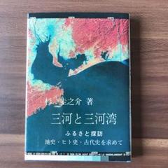 三河と三河湾　ふるさと探訪　地史・ヒト史・古代史を求めて