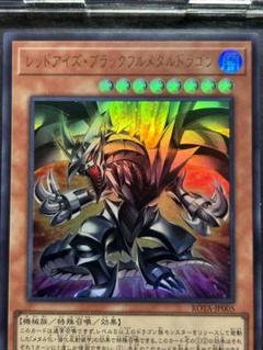 【遊戯王】レッドアイズブラックフルメタルドラゴンROTA-JP005 URのサムネイル