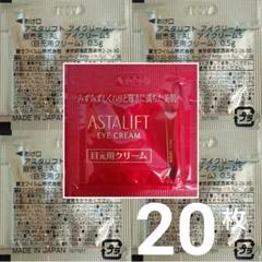 アスタリフト アイクリーム S 最新 20パウチ 目元クリーム