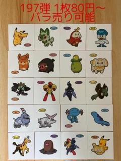ポケモンパンシール デコキャラシール 197弾 バラ売り ◇197弾◇ポケモンパンデコキャラシール◇まとめ売り&バラ売り