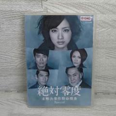 2025年最新】絶対零度 dvdの人気アイテム - メルカリ