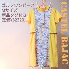 ゴルフ ワンピース カステルバジャック【CASTEL BAJAC 】M 新品