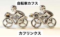 新品　自転車 カフス カフスボタン サイクリストカフス　自転車カフリンクス