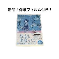 「新品！保護フィルム付き」晴れ、時々くらげを呼ぶ