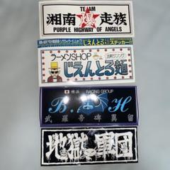 美品　グラチャンコレクション+湘南爆走族ステッカーセット 15枚セット】湘南爆走族 ステッカーセット アニメ 暴走族 旧車會