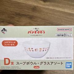 パンどろぼう　1番くじ D賞 スープボウル