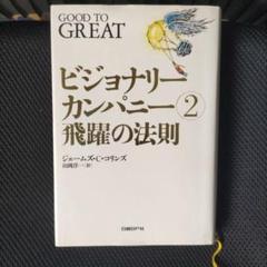 2025年最新】ビジョナリー・カンパニーの人気アイテム - メルカリ