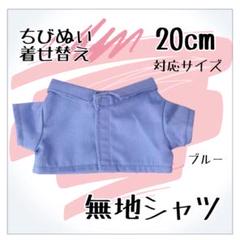 20cmちびぬい対応 着せ替え ぬい服 アイドル アニメ ちびスト 海外 韓国