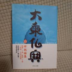 【中古】講座・大乗仏教 第2巻 (般若思想) 新装版 大乗五蘊論』を読む（新・興福寺仏教文化講座9） | 師 茂樹 |本
