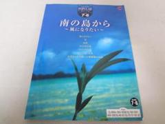 エレクトーン ポピュラーシリーズ vol.25 南の島から 風になりたい