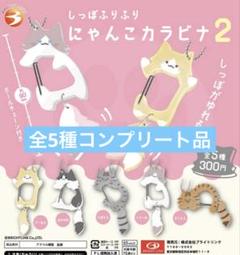 しっぽふりふりにゃんこカラビナ５種コンプリートセット しっぽふりふり にゃんこカラビナ2 全5種コンプリート品 - メルカリ