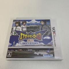 ぼくは航空管制官 エアポートヒーロー3D 関空 SKY STORY