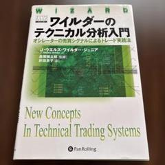 ワイルダーのテクニカル分析入門 オシレーターの売買シグナルによるトレード実践法 Amazon.co.jp: ワイルダーのテクニカル分析入門