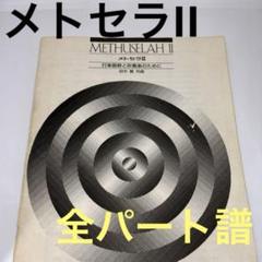 メトセラII 打楽器群と吹奏楽のために 吹奏楽オリジナル楽譜