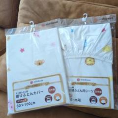 新品未使用)安心の西川製！掛け布団カバーシーツ2点セット！ミニサイズ！綿100%