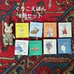 ぐりこえほん 豆本 8冊セット - メルカリ