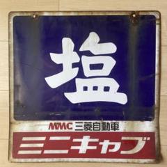 アンティーク ホーロー看板 戦前 三星水彩絵具 骨董 昭和レトロ ビンテージ Yahoo!オークション -「ホーロー看板 戦前」の落札相場・落札価格