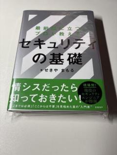 【裁断済み】最前線に立つプロが教えるセキュリティの基礎