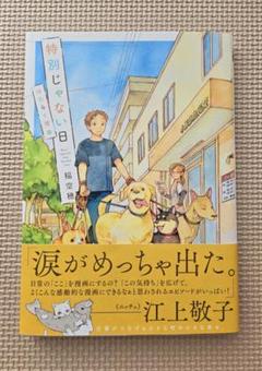 特別じゃない日 １～４全巻セット 新品]特別じゃない日 (全5冊) 全巻セット : 漫画全巻ドットコム