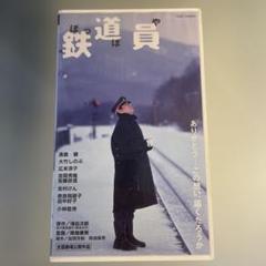 2025年最新】鉄道員 ぽっぽや 高倉健の人気アイテム - メルカリ