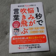 1秒で悩みが吹き飛ぶ言葉 帯付き　精神科医 Tomy著