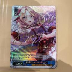 ヴァイス　君の瞳にコロしてる 水瀬 いちご　SPサイン Vol.2