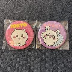 ちいかわ モモンガ缶バッジセット ちいかわモモンガtokyoキャラクター 缶バッジ 2個セット - メルカリ