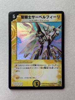 デュエマ　聖騎士サーベルフィーリ　プロモ 聖騎士サーベルフィーリ【デュエルマスターズトレカ高価買取価格