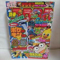 別冊 コロコロコミックスペシャル　1999年 10月号（ステッカー付き）小学館