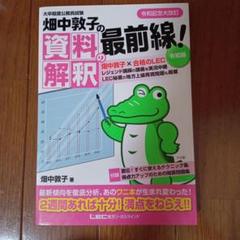畑中敦子の資料解釈の最前線! 大卒程度公務員試験