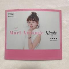 『MariArrangeMagic』ヘアアレンジ本