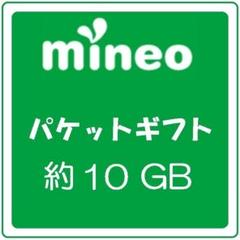mineo 9999MB(およそ10GB) マイネオ パケット 匿名