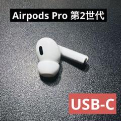 2025年最新】AIRPods pro 第2世代 右耳 a3048の人気アイテム
