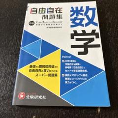 2025年最新】自由自在中学の人気アイテム - メルカリ