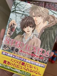 Super Lovers コミックの中古 未使用品 メルカリ