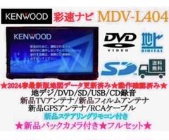 ⭐︎美品⭐︎KENWOOD 2024年春地図 MDV-L404新品バックカメラ付