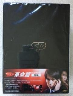 SP 革命篇 DVD-BOX 3枚組 特別版【岡田准一】