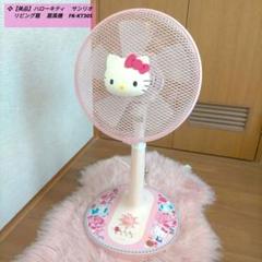 ハローキティあたりくじ 扇風機 - JDirectItems Fleamarket