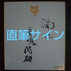 長嶋茂雄  直筆サイン座右の銘 非売品YG色紙 読売巨人軍球団ロゴ レア❗️左手スポーツ