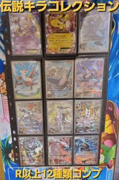 【超貴重】伝説キラコレクション R以上コンプリートセット cp2 ポケモンカード 伝説キラコレクション フルアート コンプリート